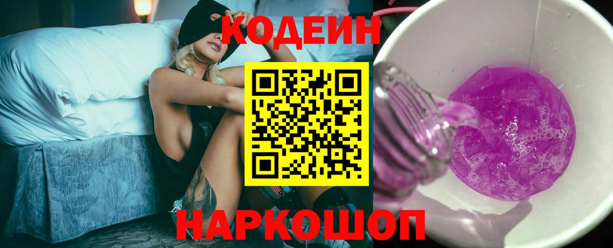 Кодеиновый сироп Lean Purple Drank  Вход с VPN  Codein напиток Lean (лин)  Новокубанск 
