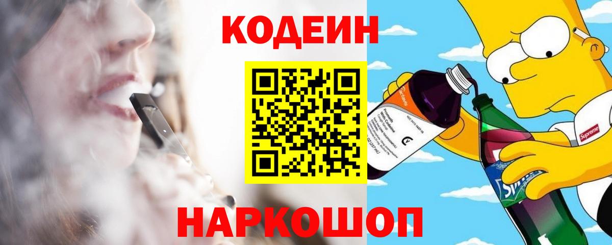 Codein Purple Drank Новокубанск